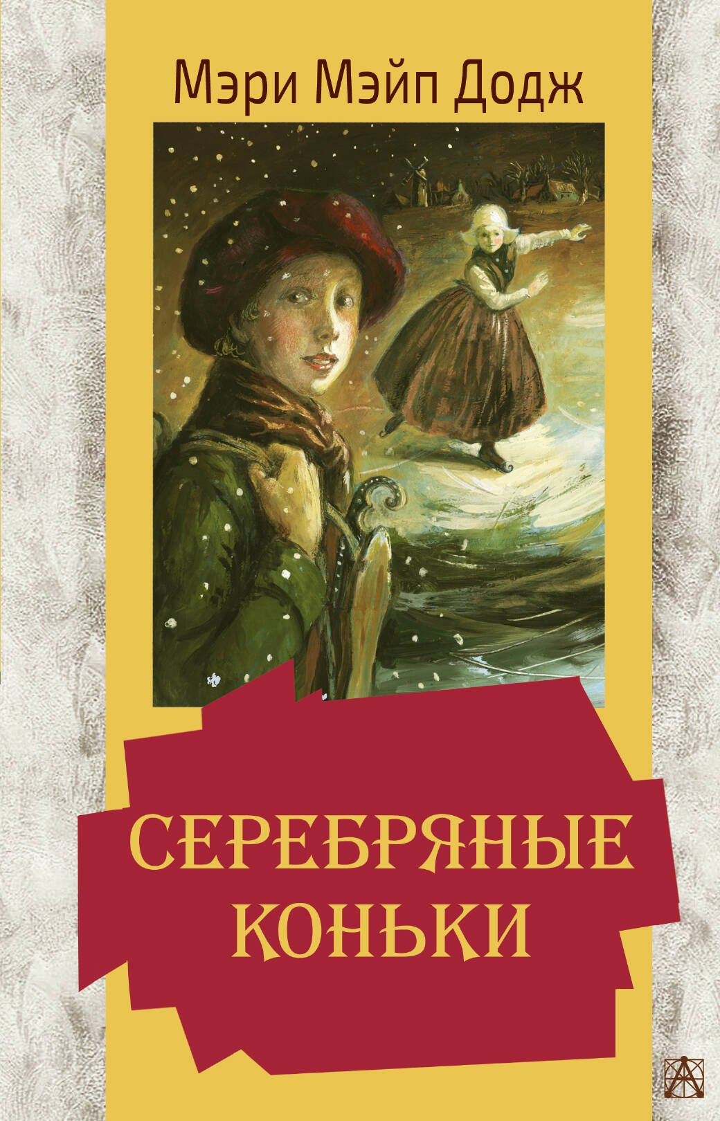 Додж Мери Мейп: Серебряные коньки