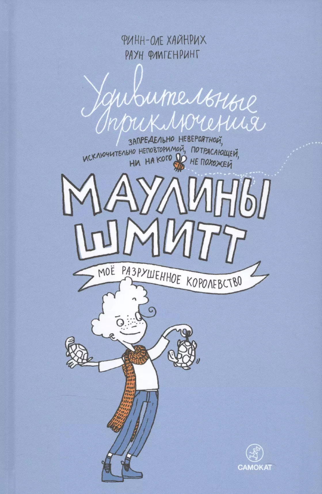 Удивительные приключения Маулины Шмитт. Часть 1.Мое разрушенное королевство.