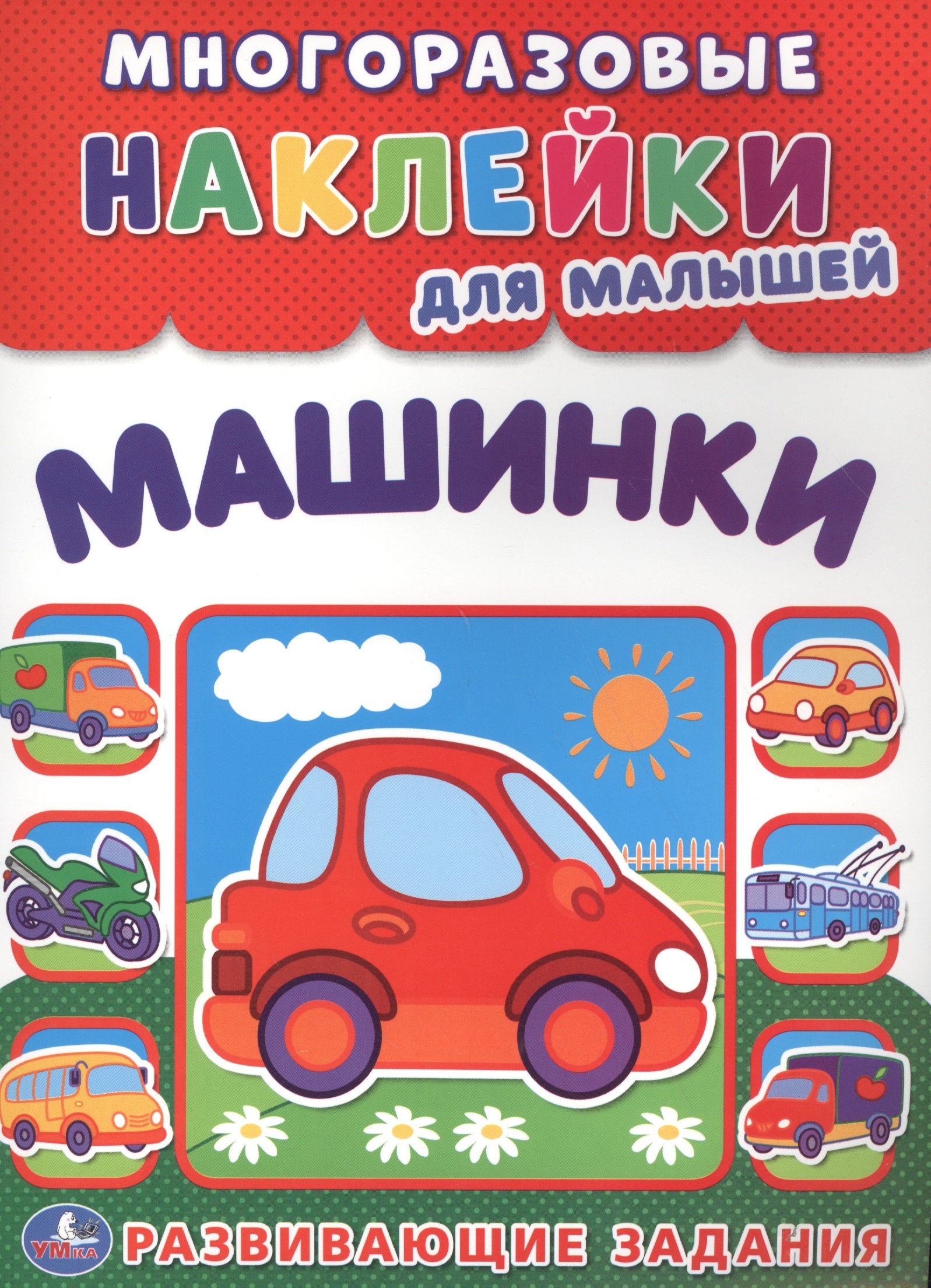 Козырь Алексей: Машинки  (многоразовые наклейки для малышей).