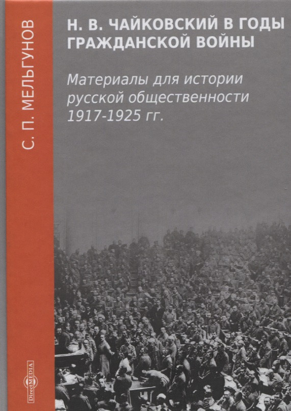 Н. В. Чайковский в годы гражданской войны