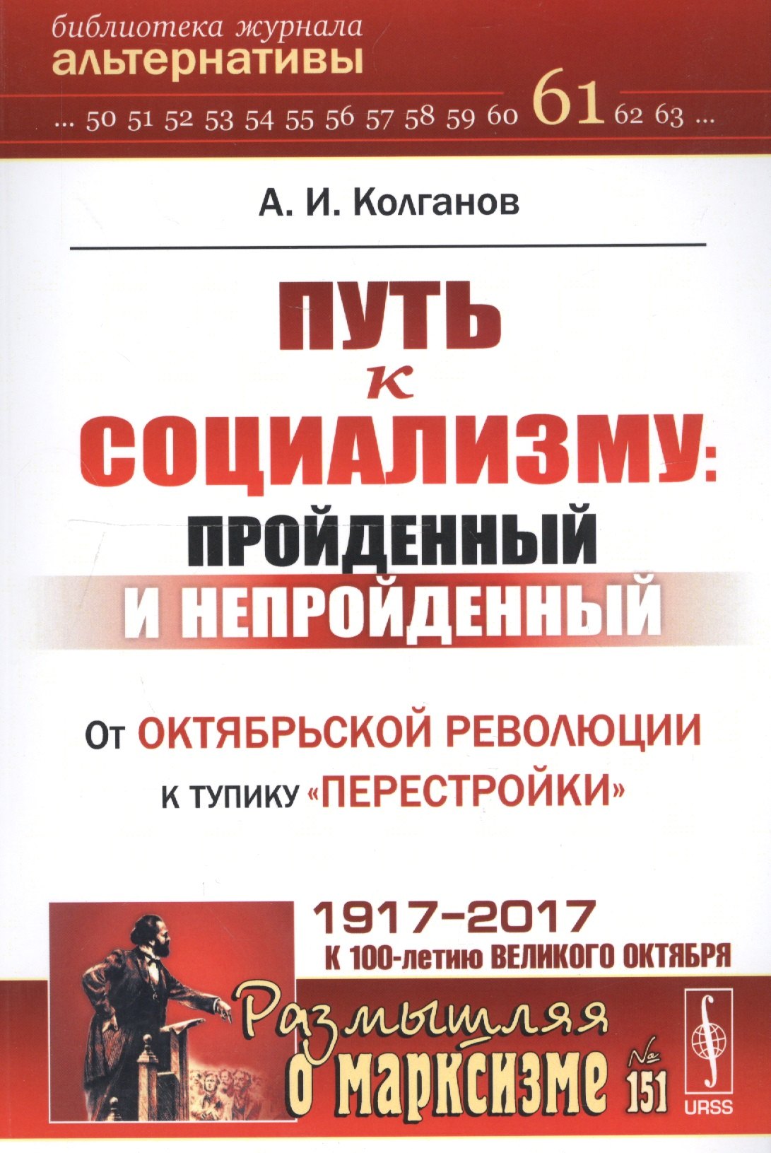 Колганов Андрей Иванович: Путь к социализму: пройденный и непройденный: От Октябрьской революции к тупику перестройки / №151