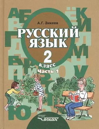 Русский язык. Грамматика. Учебник для 2 класса специальных (коррекционных) образовательных учреждений II вида. В 2 ч. Ч. 1