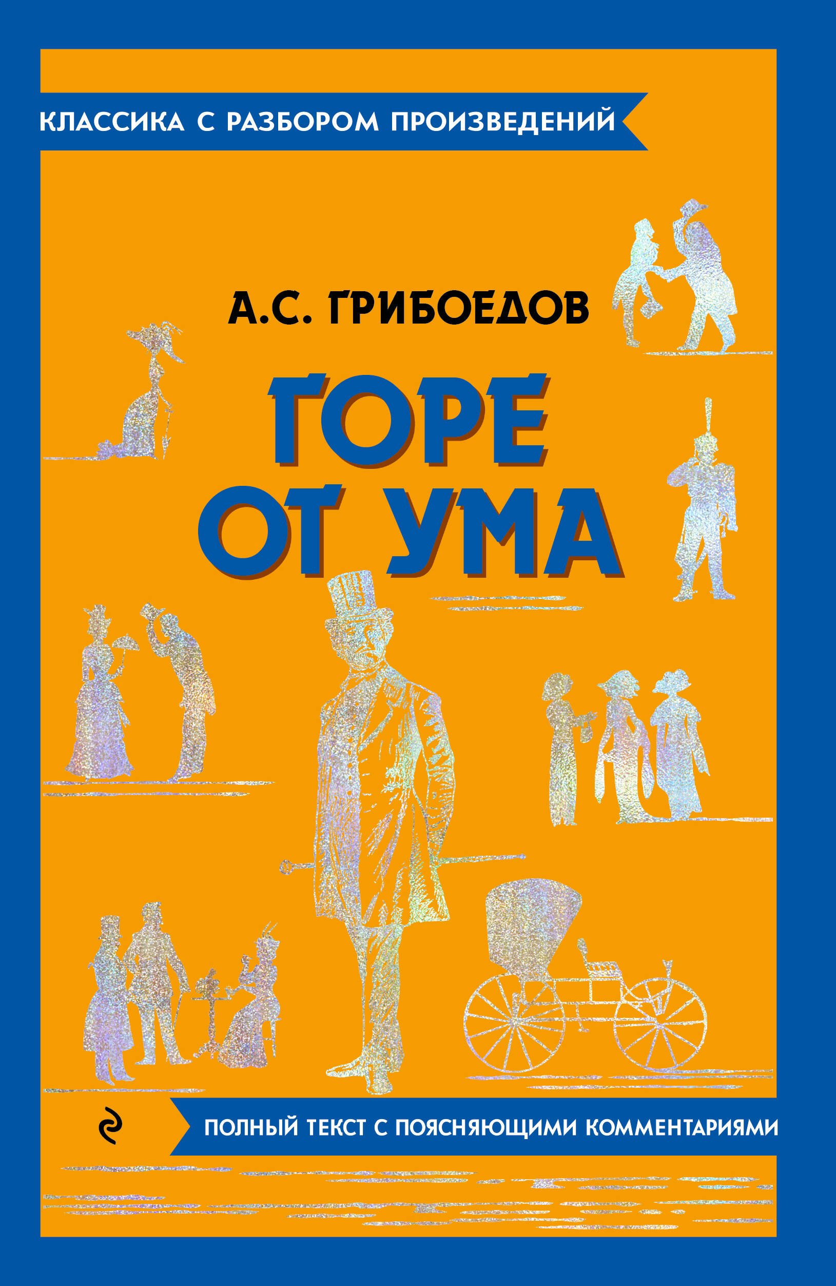 

Горе от ума