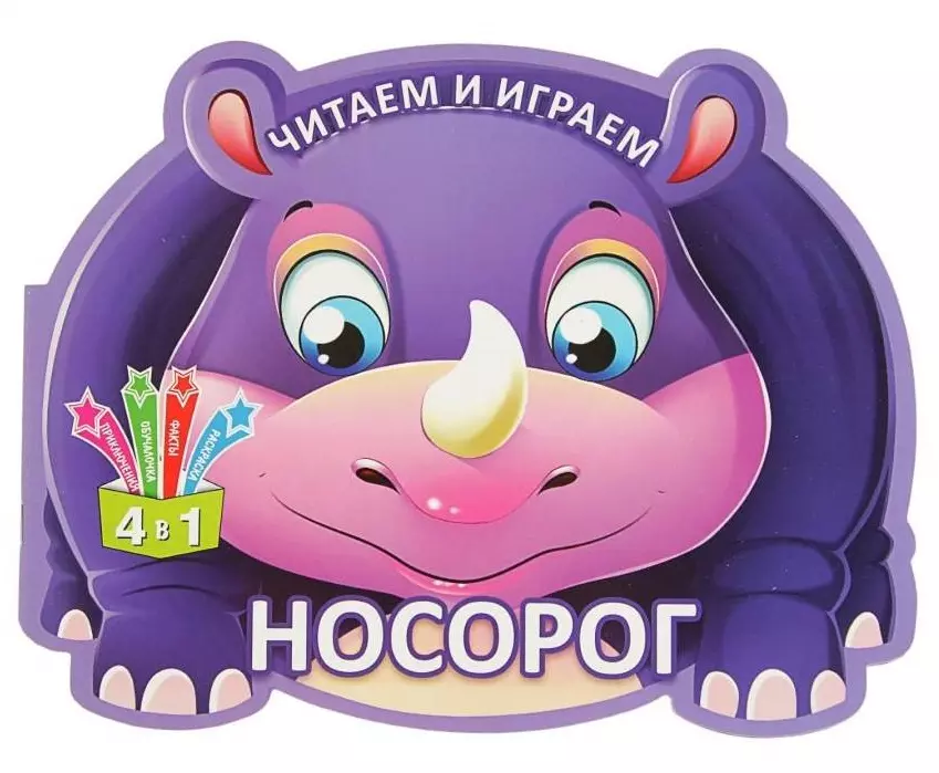 Читаем и играем. Носорог