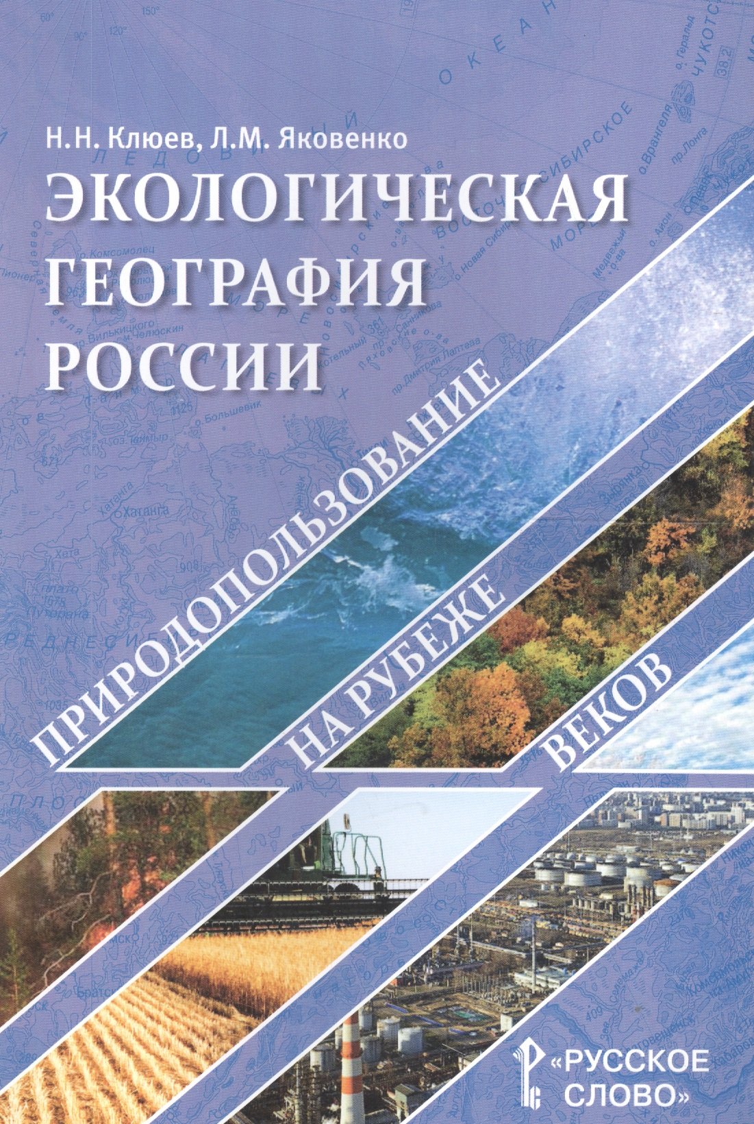 Экологическая география России Природопользование на рубеже веков Пособие для учителя 625₽