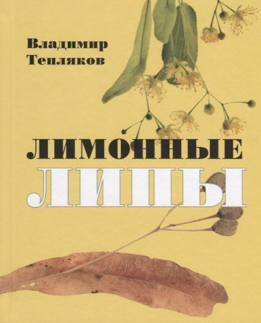 Лимонные липы. Книга стихотворений