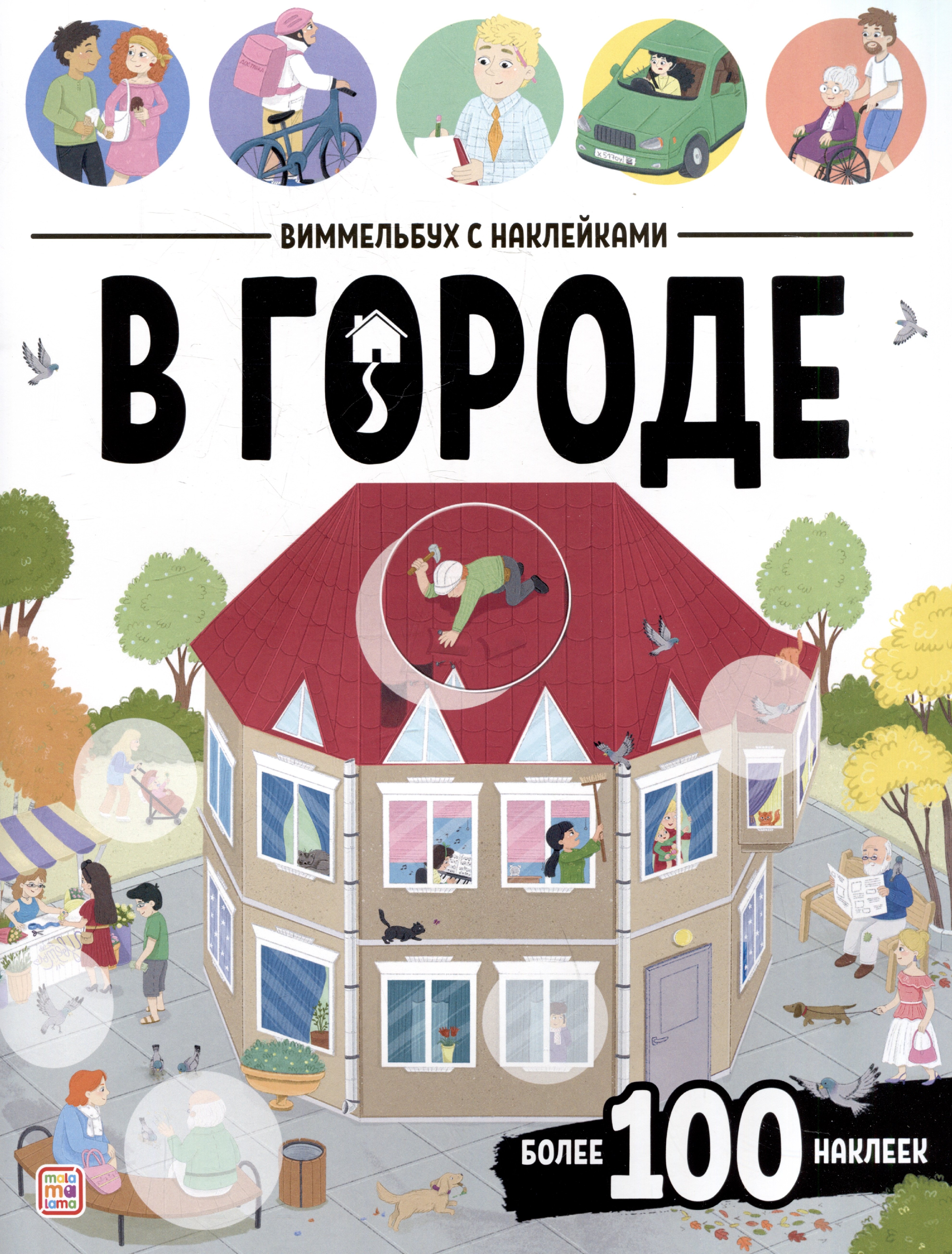 В городе Виммельбух с наклейками 309₽