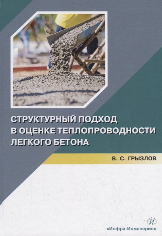 

Структурный подход в оценке теплопроводности легкого бетона. Учебное пособие