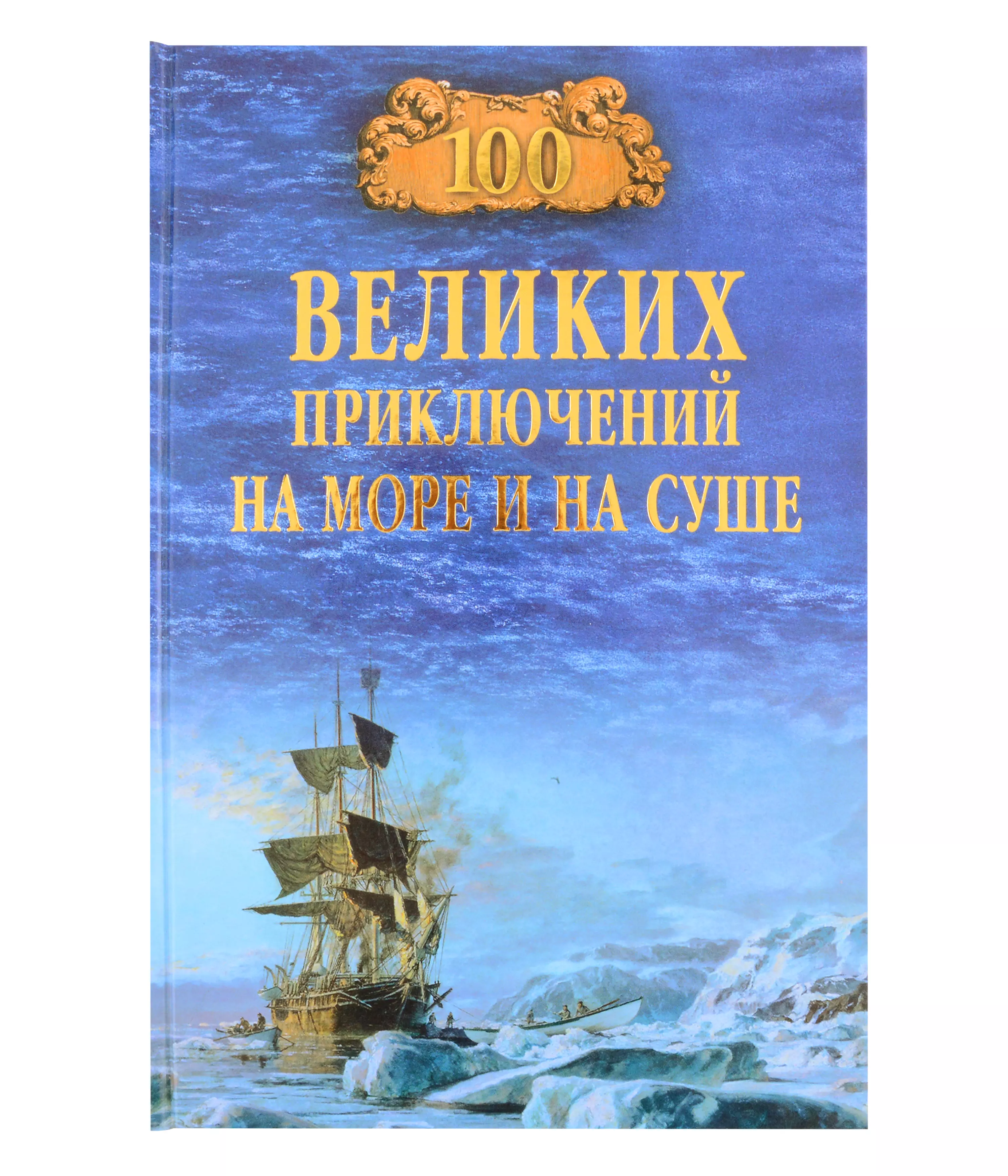 

100 великих приключений на море и на суше