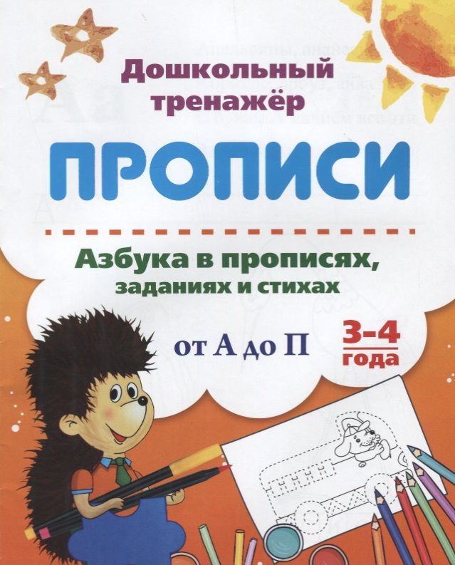 

Прописи. Азбука в прописях, заданиях и стихах от А до П. 3-4 года