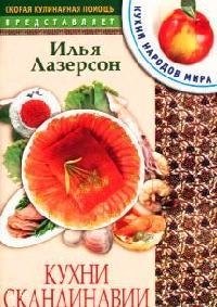 Лазерсон Илья Исаакович: Кухни Скандинавии