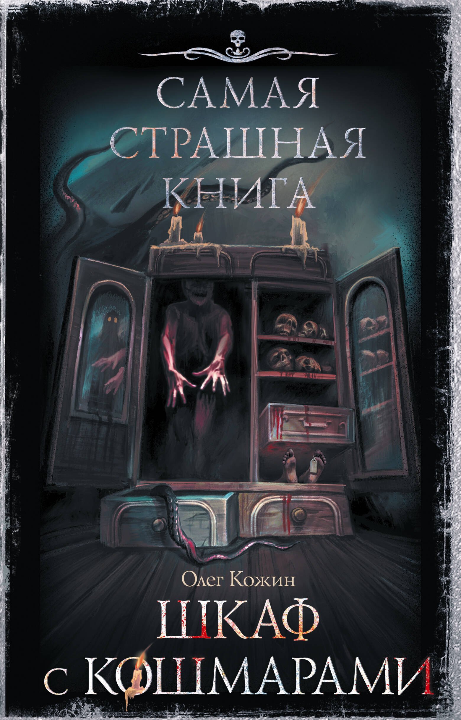 

Самая страшная книга. Шкаф с кошмарами