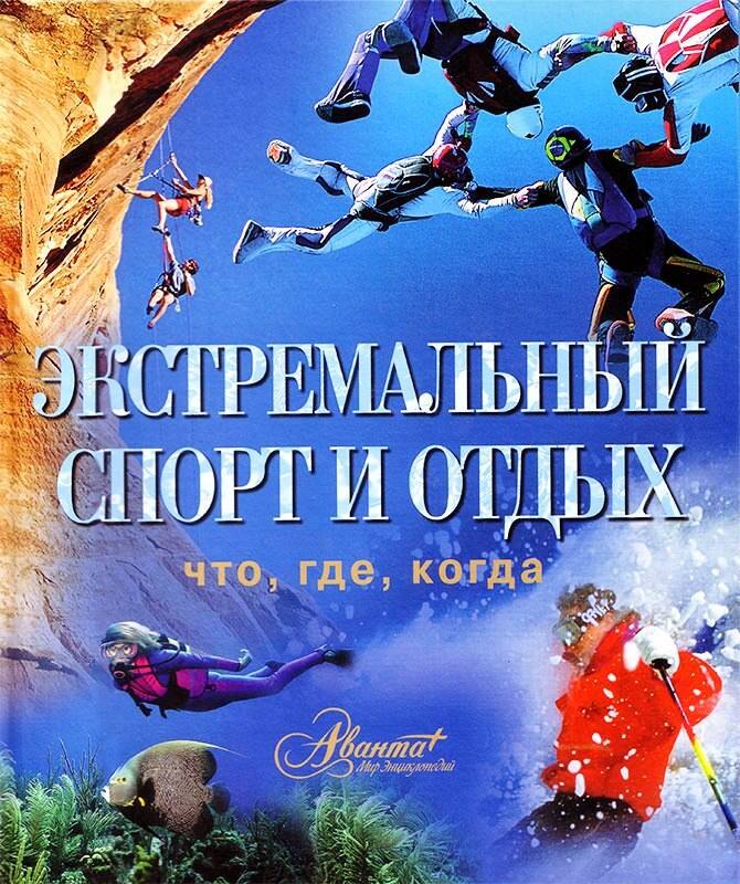 

Экстремальный спорт и отдых