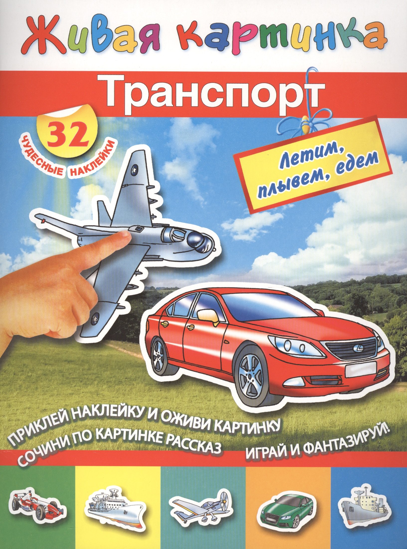 

Транспорт: летим, плывём, едем