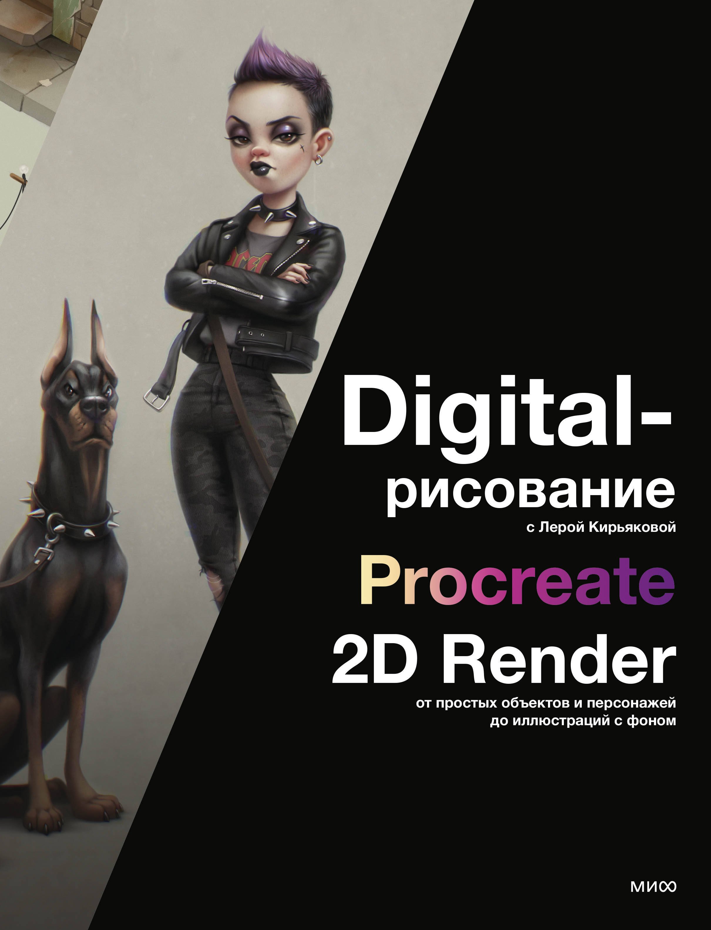 Кирьякова Лера: Digital-рисование с Лерой Кирьяковой. Procreate, 2D Render: от простых объектов и персонажей до иллюстраций с фоном