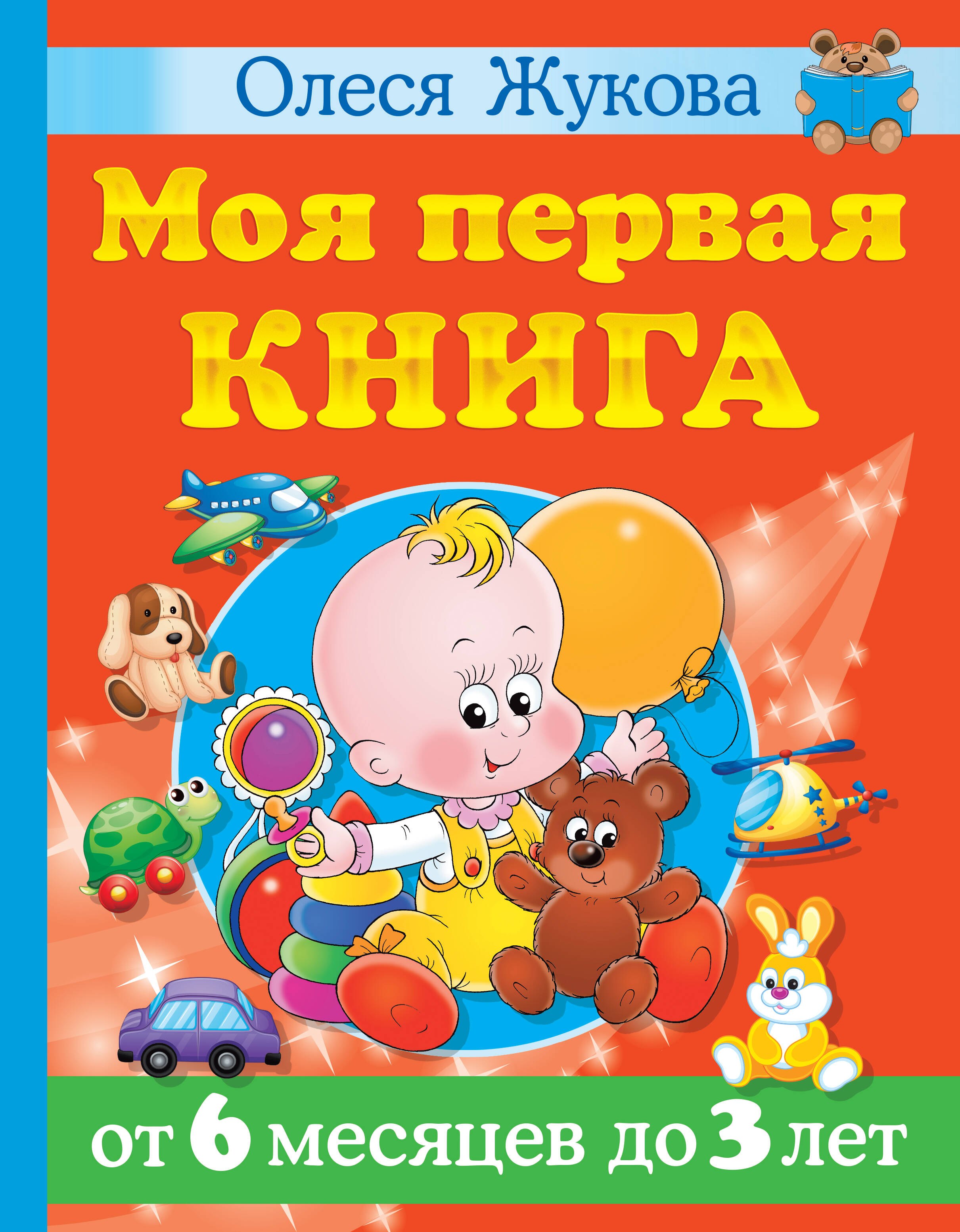 

Моя первая книга. От 6 месяцев до 3 лет