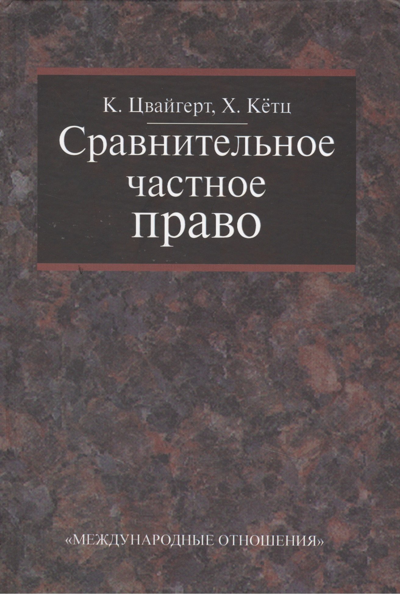 

Сравнительное частное право. В 2-х тт. - Том I. Основы. Том II Договор. Неосновательное обогащение. Деликт.