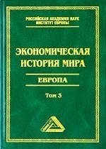 

Экономическая история мира. Европа.