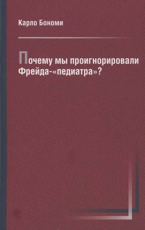 Почему мы проигнорировали Фрейда-«педиатра»?