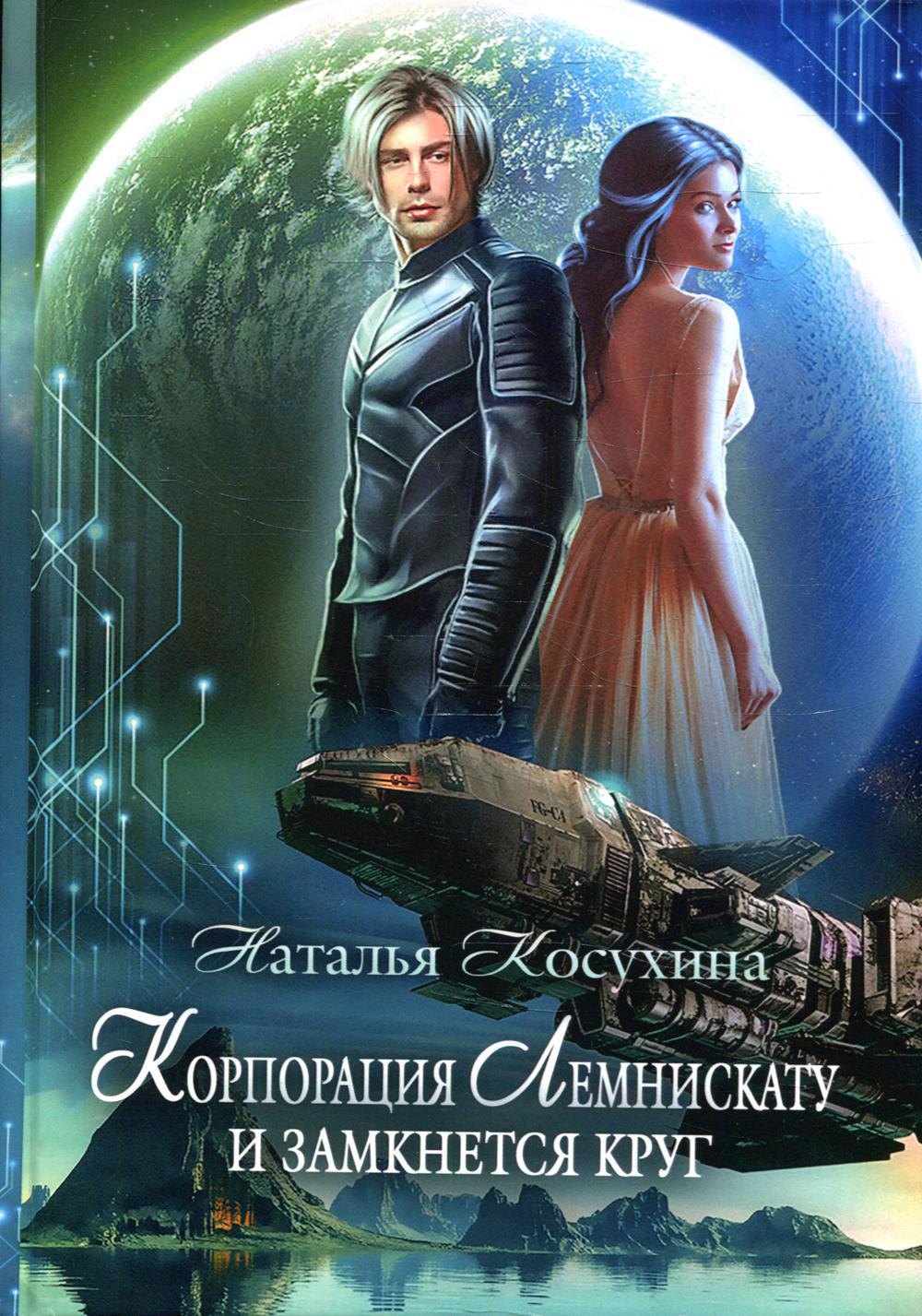 

Корпорация Лемнискату. И замкнется круг