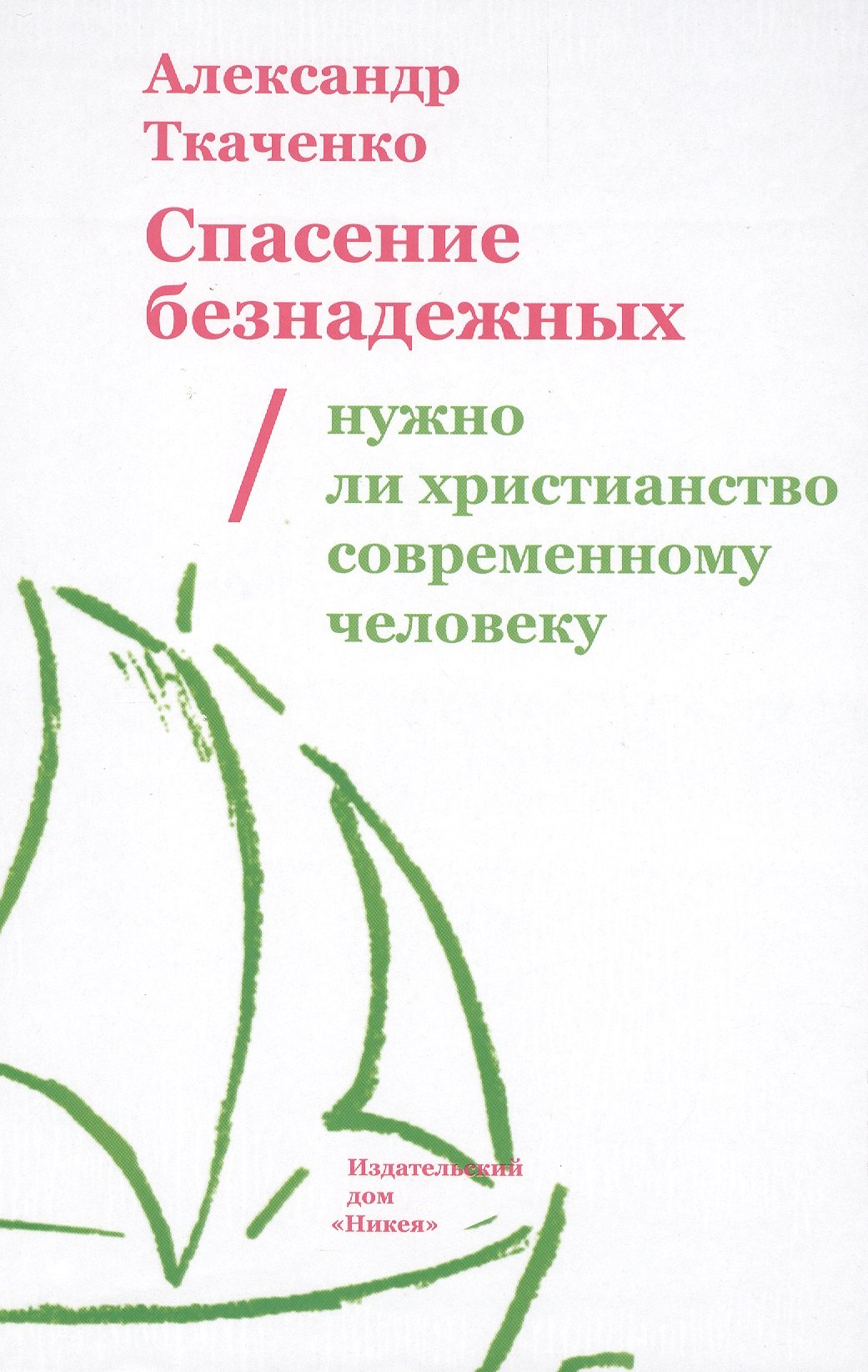 Спасение безнадежных. Нужно ли христианство современному человеку?