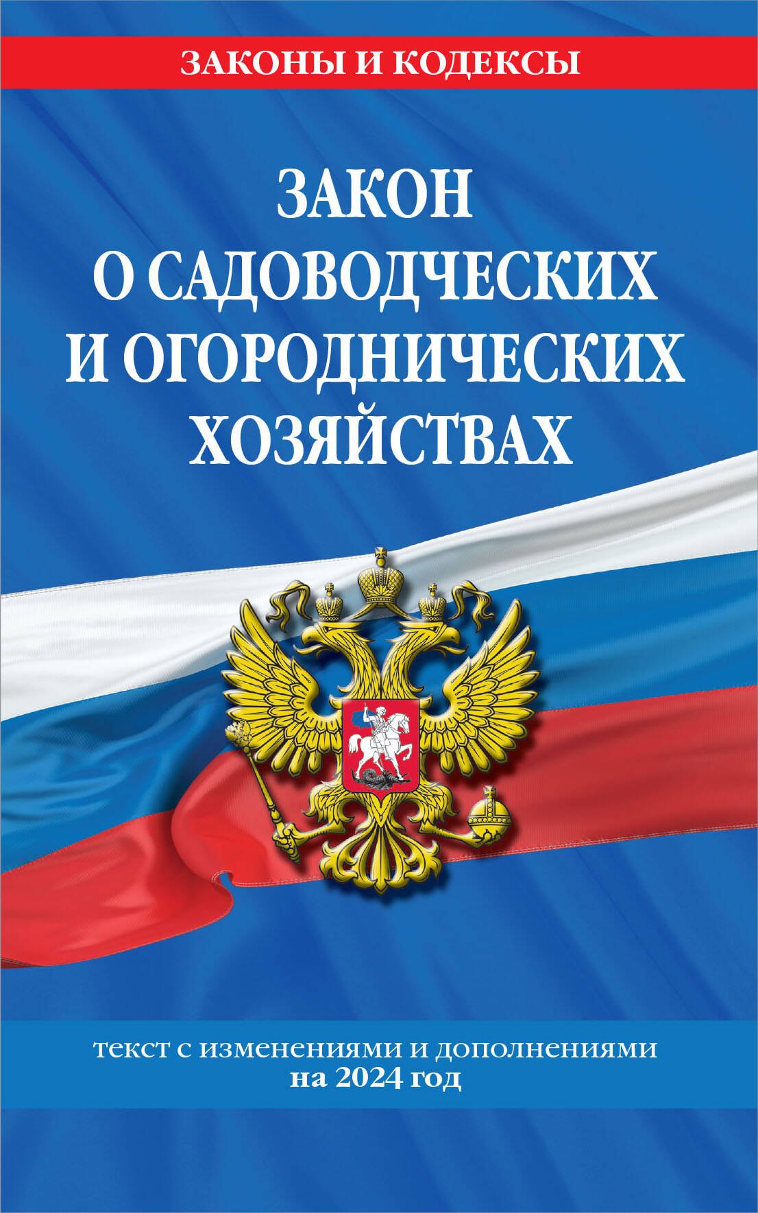 

Закон о садоводческих и огороднических хозяйствах. Текст с изменениями и дополнениями на 2024 год