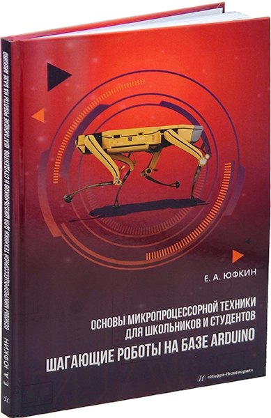 Основы микропроцессорной техники для школьников и студентов. Шагающие роботы на базе Arduino: учебное пособие