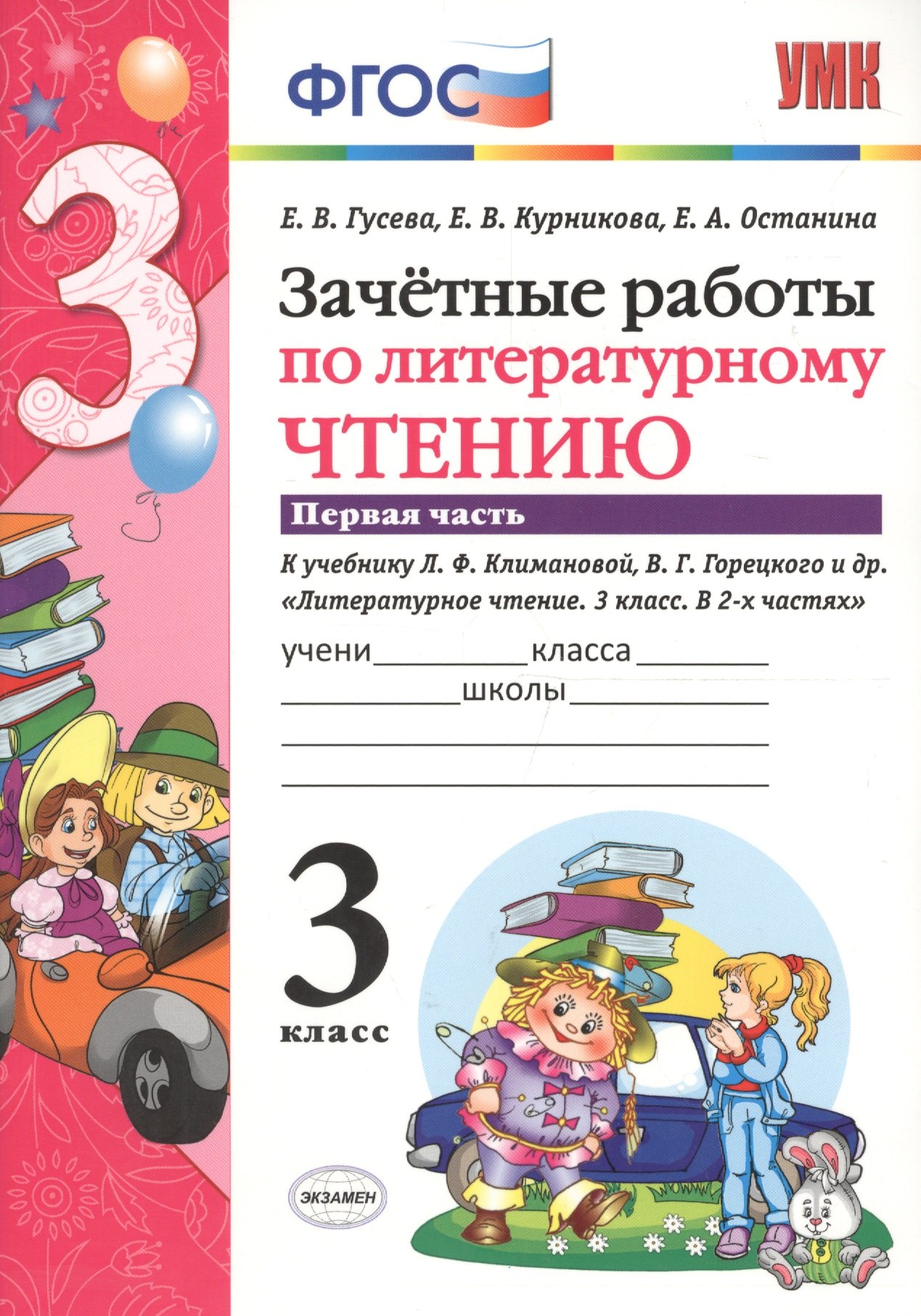 Гусева Екатерина Валерьевна: Зачётные работы по литературному чтению: 3 класс: часть 1: к учебнику Л.Ф. Климановой... &quot;Литературное чтение. 3 класс. В 2 ч.&quot;... / 2-е изд.