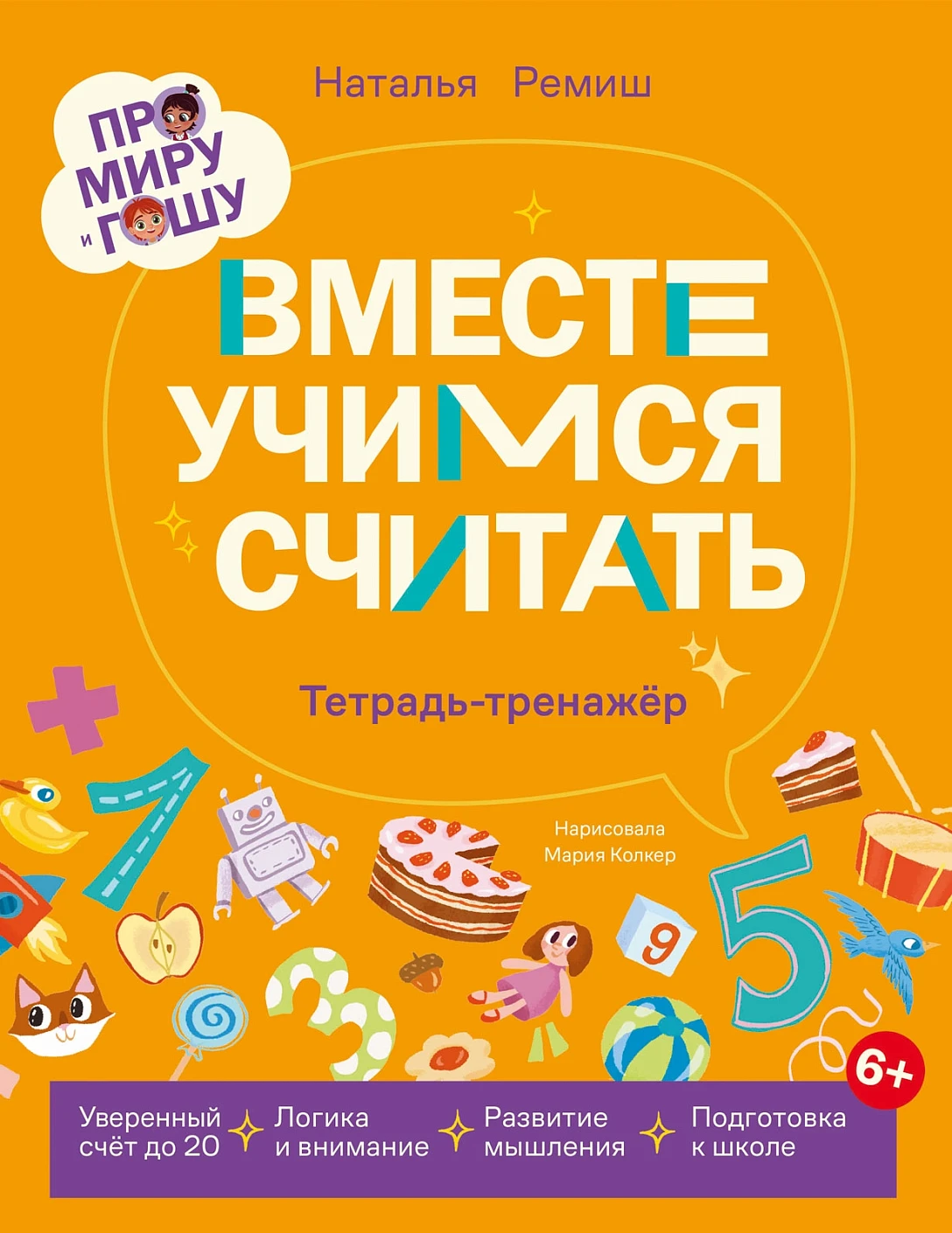 

Про Миру и Гошу. Вместе учимся считать