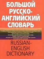 

Большой русско-английский словарь, более 150000 слов и выражений
