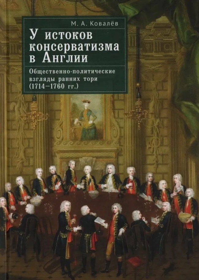 Ковалев Максим Александрович: У истоков консерватизма в Англии: общественно-политические взгляды ранних тори (1714–1760 гг.)