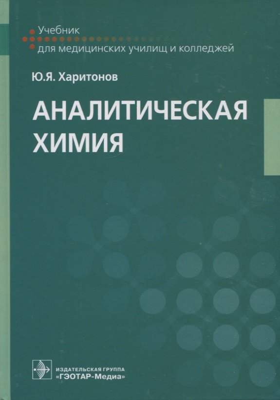 Харитонов Юрий Яковлевич: Аналитическая химия: учебник
