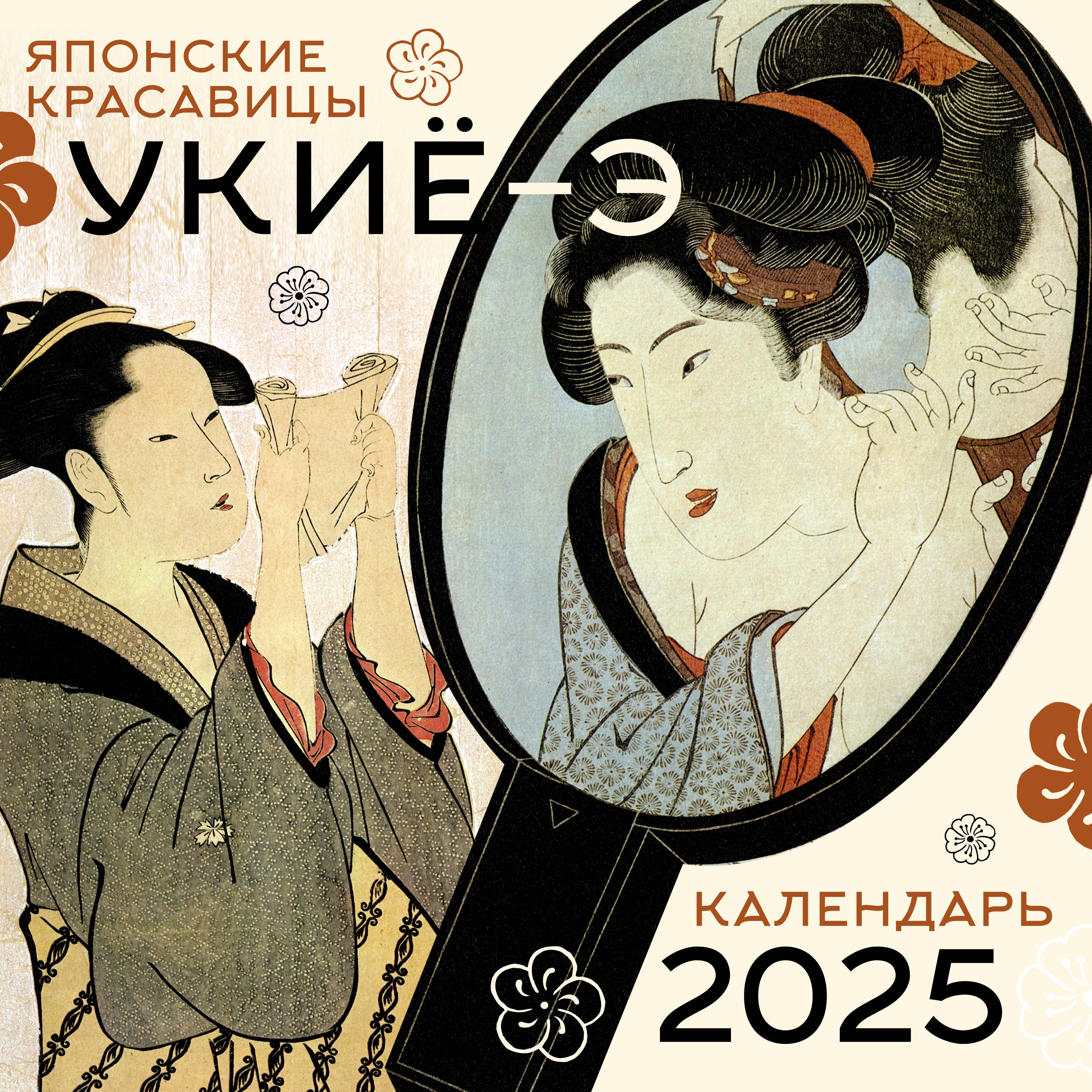 

Календарь 2025г 300*300 "Красавицы укиё-э" настенный, на скрепке