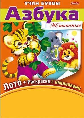 Баранова Ирина: Азбука Животные Лото (+раскраска с накл.+фломастеры) (папка) (НабУчБуквы) (упаковка)
