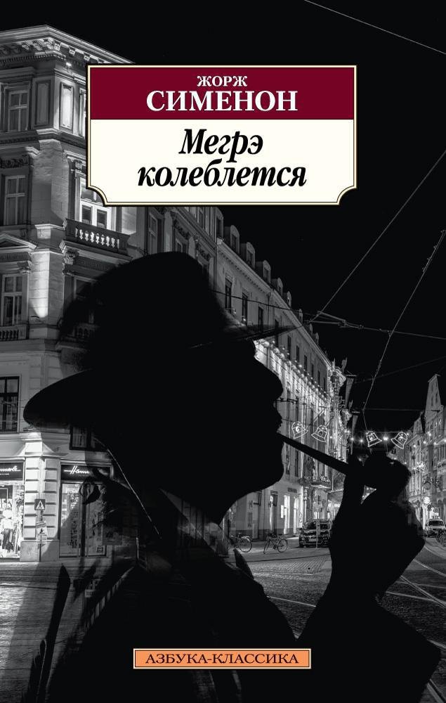 

Мегрэ колеблется
