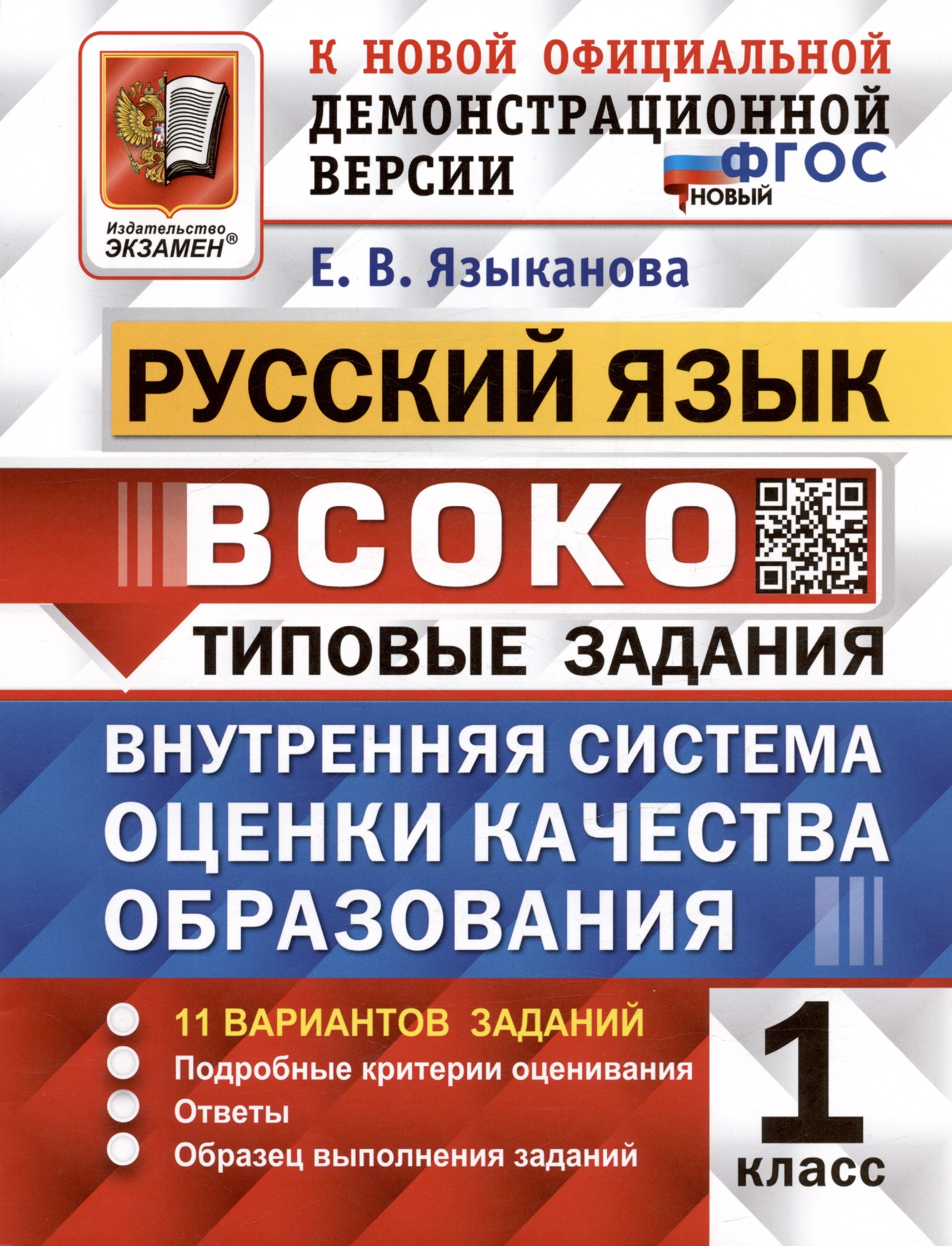 

ВСОКО. Русский язык. 1 класс. Типовые задания. Внутренняя система оценки качества образования. 11 вариантов заданий