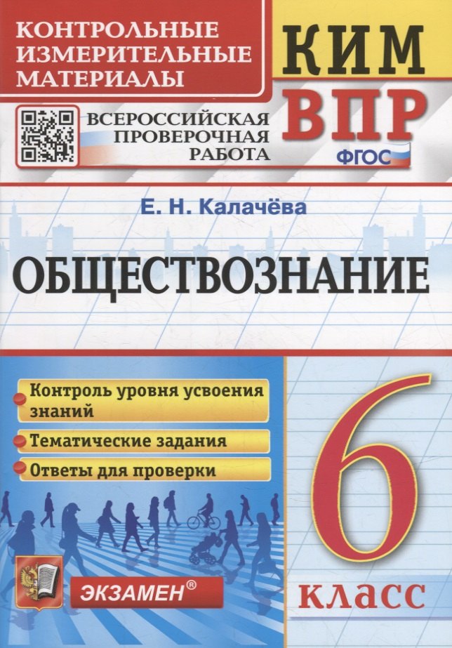 

КИМ ВПР. Обществознание. 6 класс. Контрольные измерительные материалы: Всероссийская проверочная работа. ФГОС