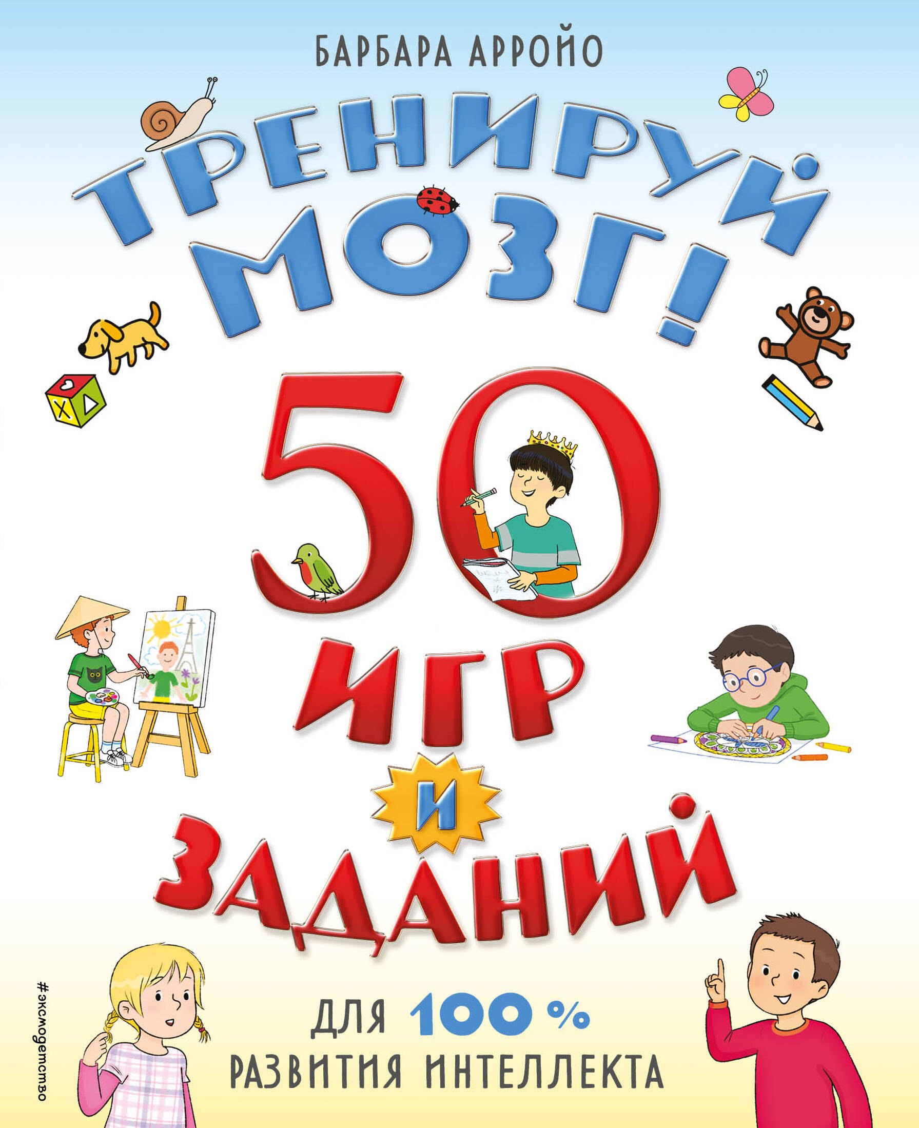 

Тренируй мозг 50 игр и заданий для 100 % развития интеллекта