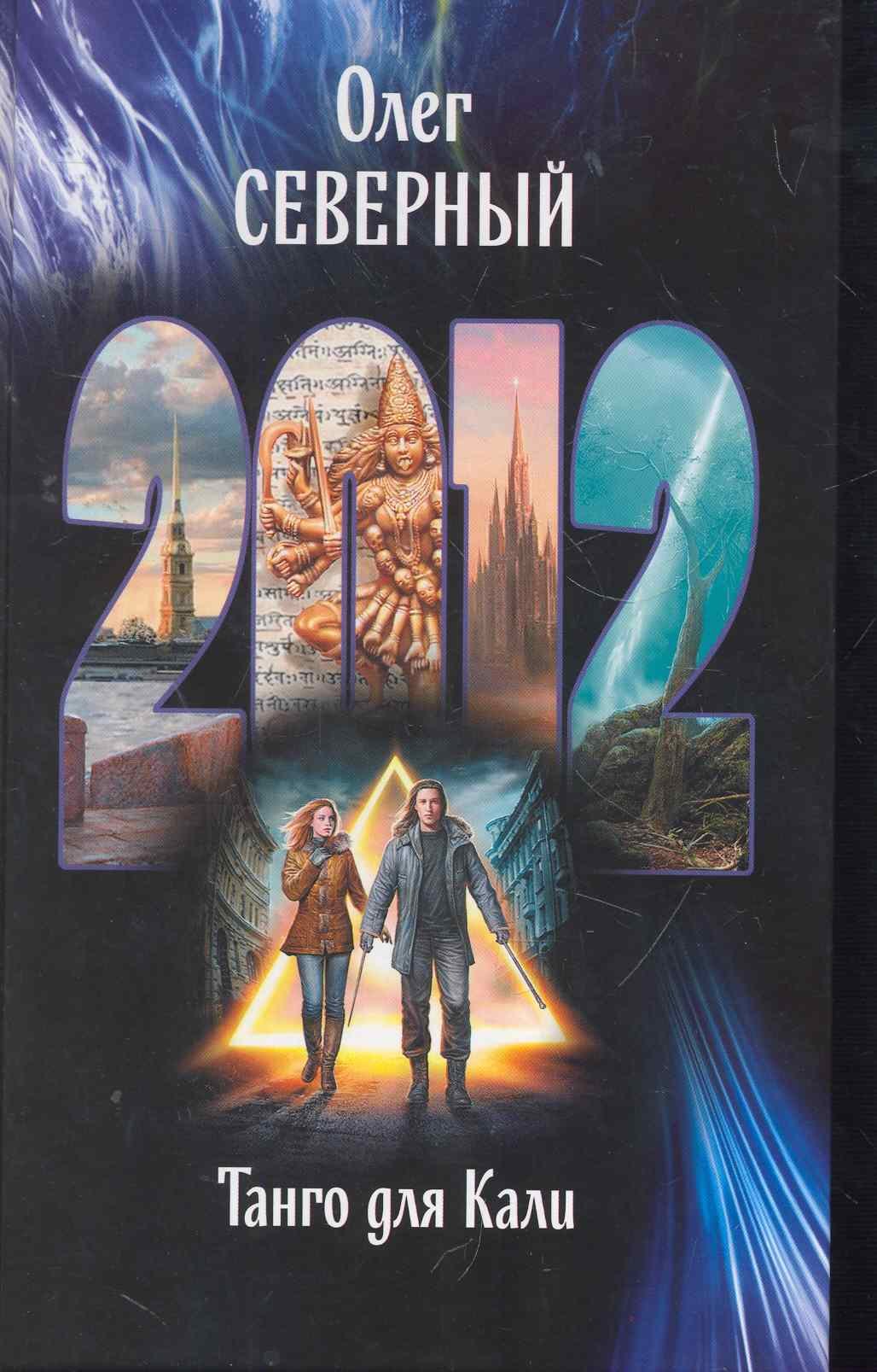 2012 Танго для Кали Роман 194₽