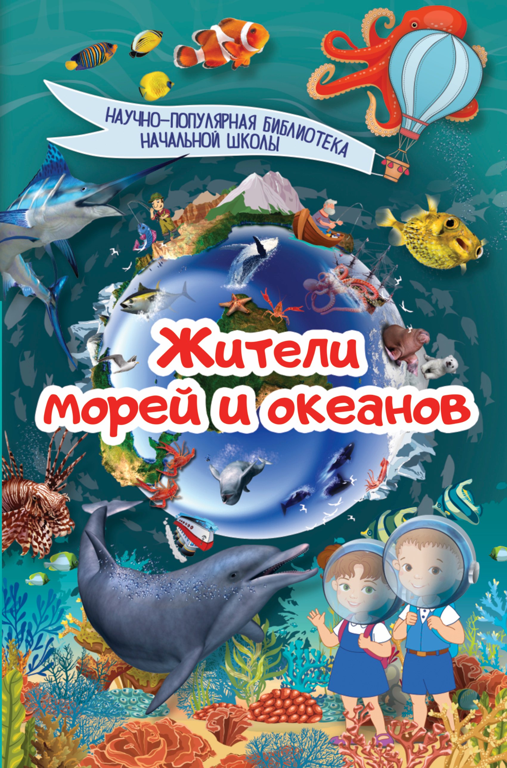 

Жители морей и океанов