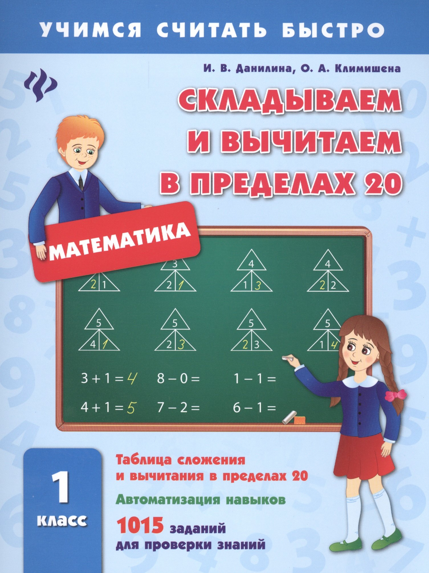 Данилина Инна Владимировна: Складываем и вычитаем в пределах 20.1 класс