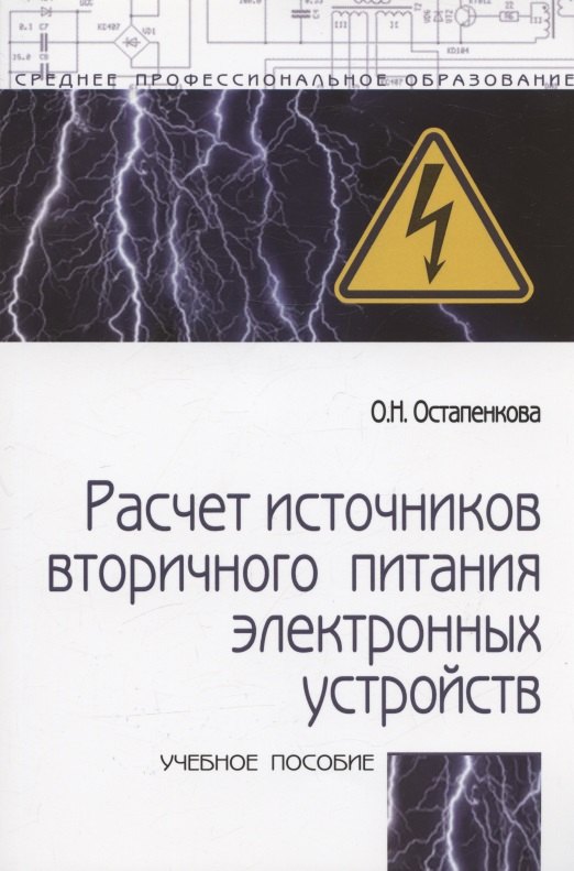 Расчет источников вторичного питания электронных устройств Учебного пособия - 2-e изд 560₽