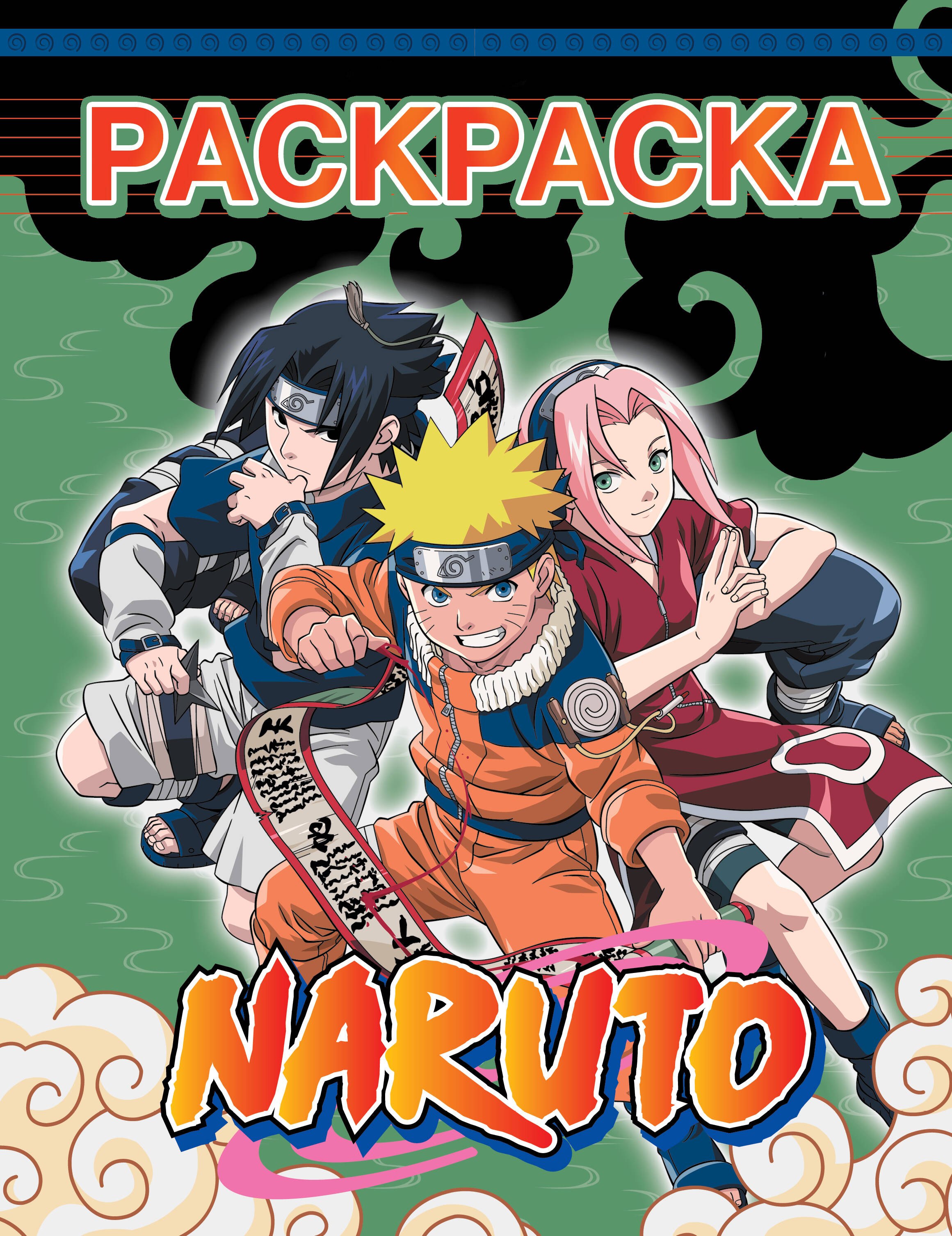 Наруто Раскраска зелёная 189₽