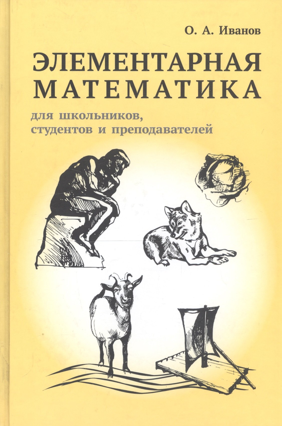 

Элементарная математика для школьников, студентов и преподавателей