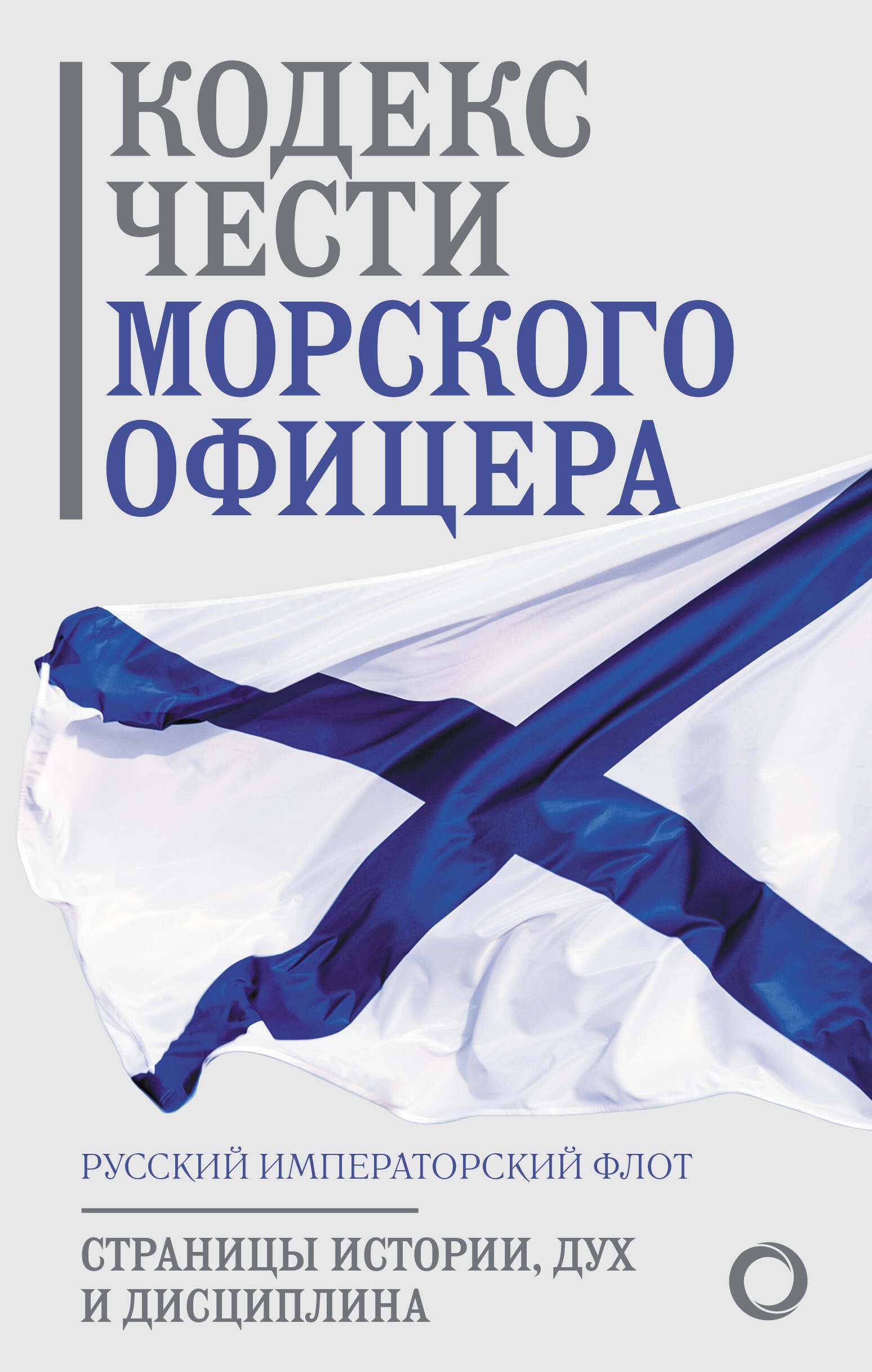 

Кодекс чести морского офицера. Русский Императорский флот. Страницы истории, дух и дисциплина