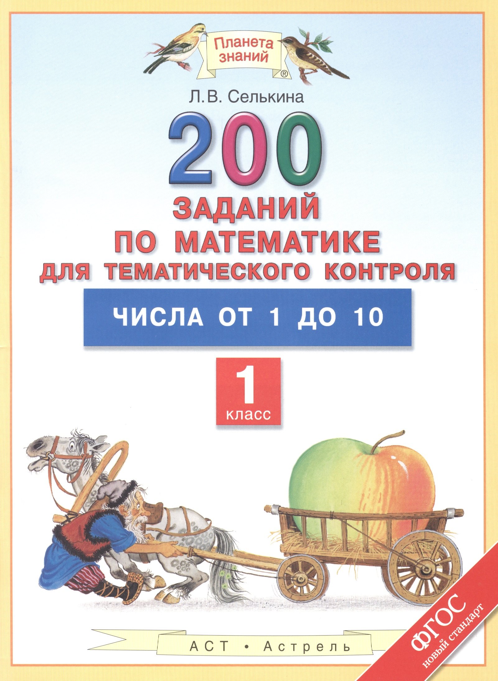 Селькина Лариса Владимировна: Математика. 1 класс. 200 заданий для тематического контроля. Числа от 1 до 10