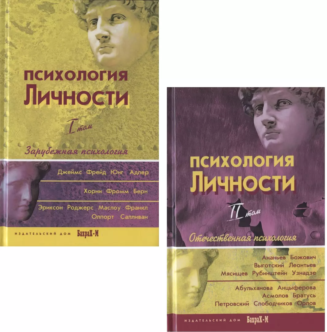 Психология личности. Том 1. Зарубежная психология (комплект из 2 книг)