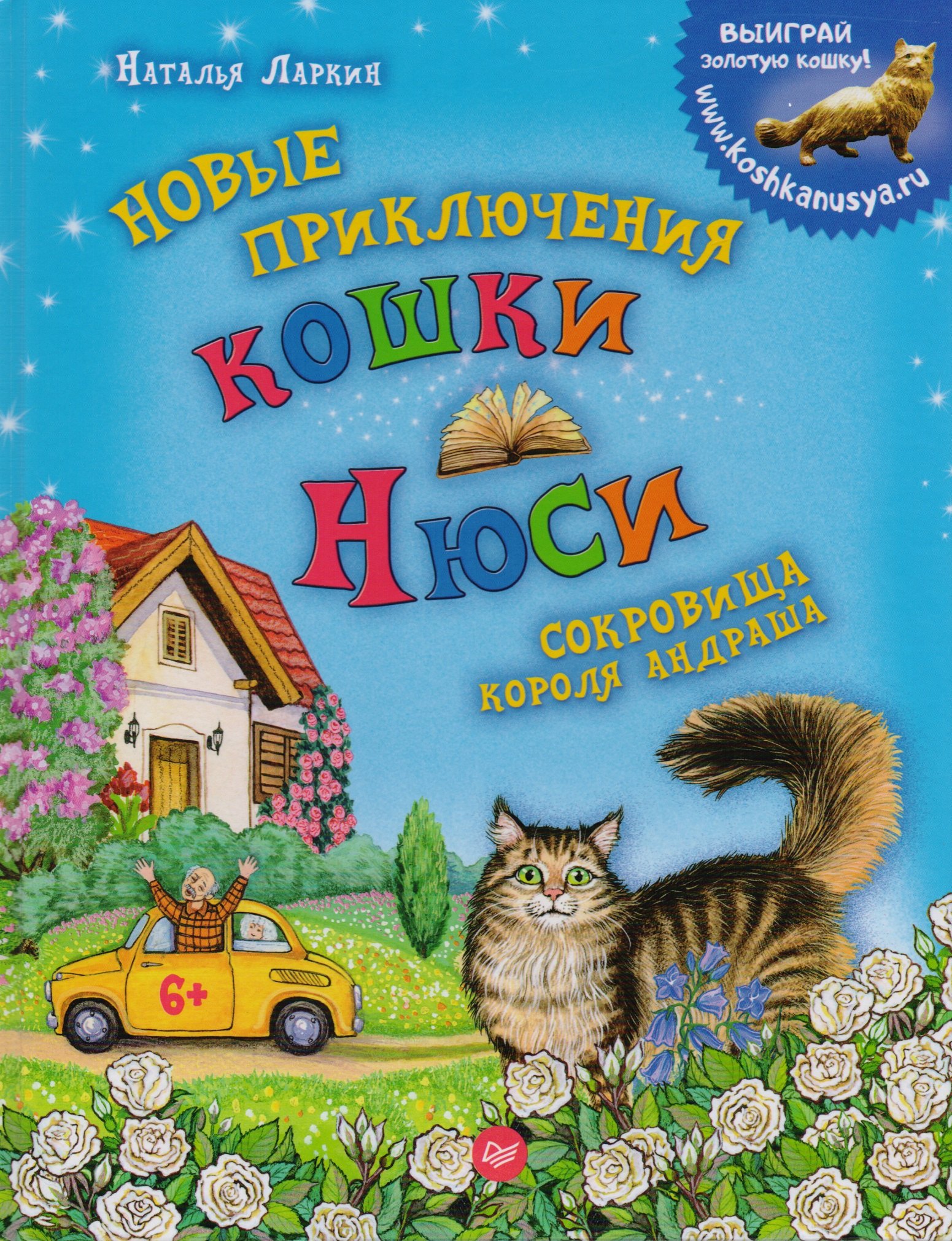 

Новые приключения кошки Нюси. Сокровища короля Андраша