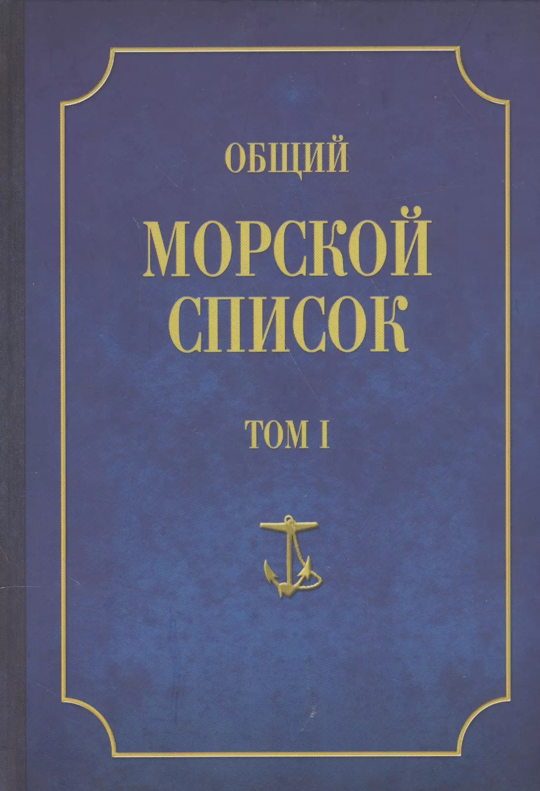 Общий морской список Т.1 (от основания флота до 1917 г.)