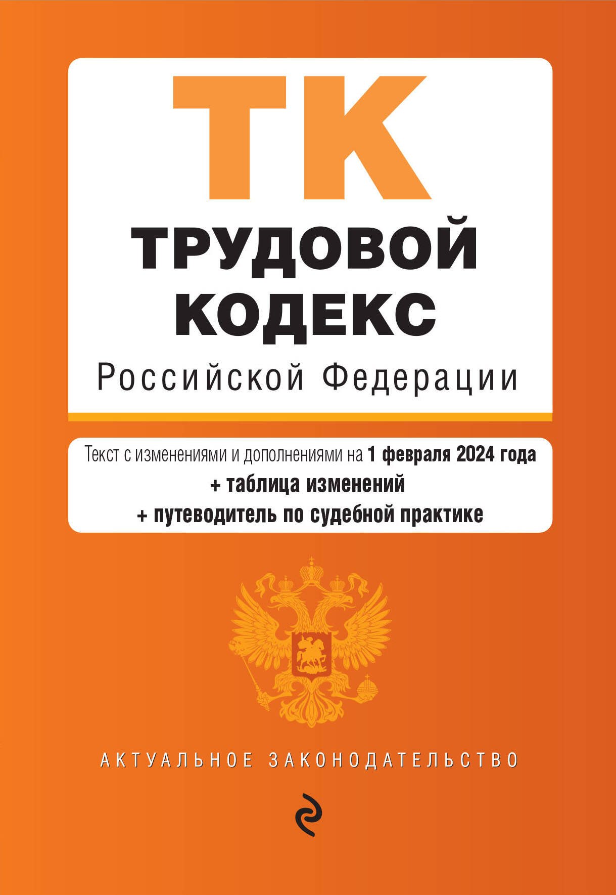 

Трудовой кодекс РФ. В ред. на 01.02.24 с табл. изм. и указ. суд. практ. / ТК РФ